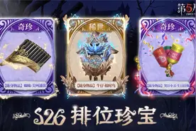 【第二十六赛季·排位珍宝】稀世随身物品及奇珍随身物品游戏内录视频封面