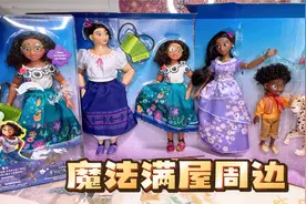 【开箱】迪士尼魔法满屋的新周边玩具娃娃及手办视频封面