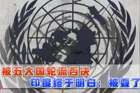 五常国家轮流戏耍，5次申请5次失败，印度为何难以入常？视频封面
