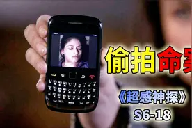 摄像头引发的命案，年轻女孩被扭断脖子弃尸荒野《超感神探S618》视频封面