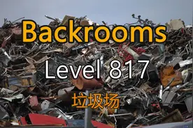 都市怪谈Backrooms Level 817 垃圾场 后房 后室视频封面