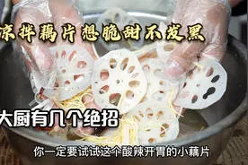 凉拌藕片想脆甜不发黑，大厨有绝招，调汁只记住123，拌啥都好吃视频封面