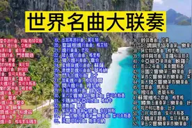 世界名曲52首大联奏视频封面