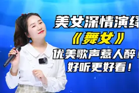 美女深情演绎《舞女》优美歌声惹人醉！好听更好看！配音视频封面