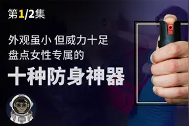 外观虽小，但威力十足，盘点女性专属的十种防身神器。视频封面