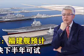 双喜临门！事关第四艘航母，央视突然官宣，福建舰大日子基本定了视频封面