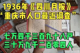 1936年重庆人口调查七万四千三百九十八户三十万九千二百零四人视频封面