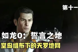 《如龙0：誓言之地实况流程》能否逃离堂岛组布下的天罗地网视频封面