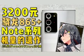 从9299跌到3000，三星跳水王莫过于此：三星Note20Ultra评测视频封面