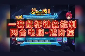 梦幻西游：亲测！！！多开党福音，无界鼠标 指南，这波必须起飞~视频封面