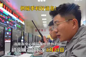 延长供暖！济南市中心城区延长至3月23日零时视频封面
