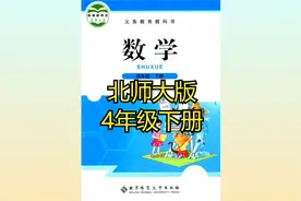 北师大版小学数学四年级下册同步课程视频视频封面