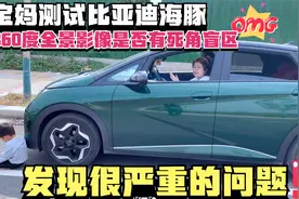 宝妈测试比亚迪海豚360度全景影像发现严重问题，大家一定要看！视频封面