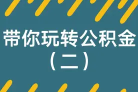 公积金贷款额度是怎么计算的？视频封面