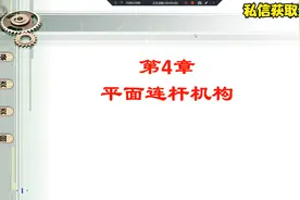 4.1 平面连杆机构运动副和铰链四杆机构认识视频封面
