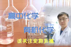 直播课录像：人教版选修五 有机化学—醛类物质的性质（拓展）视频封面