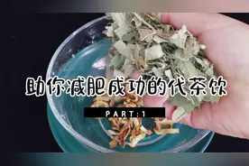 减肥总瘦不下来？用这三样煮水喝，既减肥又降血脂！让你轻松享瘦视频封面