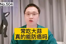 常吃大蒜有什么功效？常吃大蒜能防癌吗？视频封面
