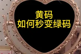 黄码如何秒变绿码？一招解决你的烦恼视频封面