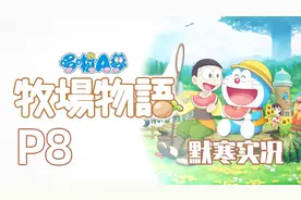 【哆啦A梦：大雄的牧场物语P8默寒】马上要感恩节咯！送礼物给谁视频封面