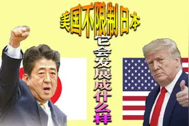 如果美国不限制日本，它将变得多么厉害？是一可怕民族视频封面