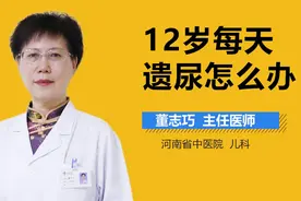 12岁每天遗尿怎么办？视频封面