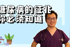 真实可信的糖尿病十大前期征兆，人到中年，你真的应该知道视频封面