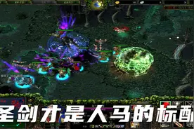 DOTA IMBA~~半人马真正的神装还是要出圣剑视频封面