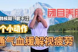 视力模糊、眼睛干涩，每天坚持一个动作，通气血缓解眼睛疲劳视频封面
