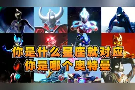 你是什么星座就对应你是哪个奥特曼！我对应的居然是宇宙大孝子？视频封面