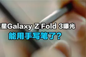 第三代折叠屏手机！三星Galaxy Z Fold 3曝光：能用手写笔了视频封面