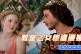 宫廷剧：高贵的教皇之女，却逃不过被逼婚的命运，一生被嫁3次视频封面