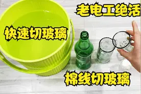 电工绝活：怎么用一根棉线快速切割玻璃？教你一招，玻璃自动裂开视频封面