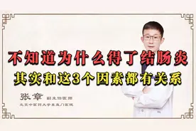 得了结肠炎，和遗传、自身免疫、神经系统等3个因素都有关系！视频封面