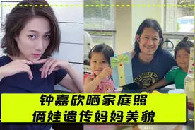 钟嘉欣晒家庭照！大13岁老公中分长发似大妈！俩娃遗产妈妈美貌！视频封面