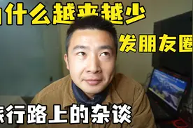 你为什么越来越少发朋友圈？旅行博主的一些感悟，你被说中了吗？视频封面