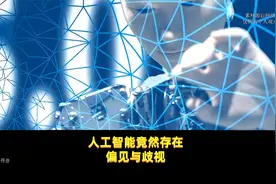 人工智能竟然存在偏见与歧视？视频封面