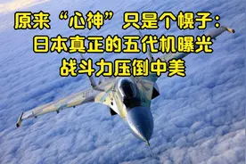 原来“心神”只是个幌子：日本真正的五代机曝光，战斗力压倒中美视频封面