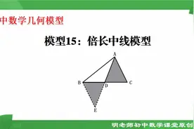 初中数学几何模型：倍长中线模型视频封面