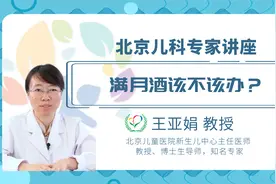 北京儿童医院专家说：满月酒该不该办？视频封面