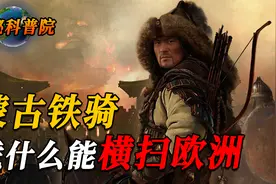 蒙古铁骑究竟有多强？出兵横扫半个欧洲，轻松灭掉40多个国家？视频封面