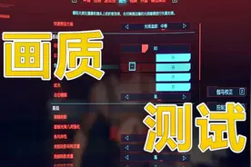 赛博朋克2077游戏画质画面测试预设个人建议视频封面