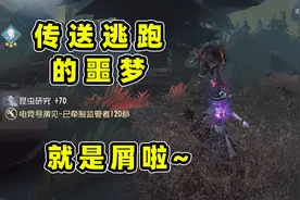 第五人格：这就是虫虫国王的马拉松能力，溜4台机噩梦传送逃跑视频封面