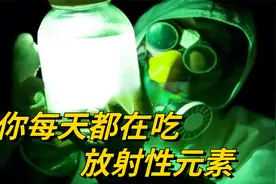 做原子弹的放射性元素--金属铀， 我们竟然每天都在吃？视频封面
