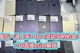 年前最后一波上车14pro系列灵动岛的机会！+30即可esim卡解锁视频封面