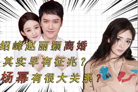 赵丽颖离婚早有征兆？冯绍峰坦言婚姻现状，杨幂也难逃其咎！视频封面