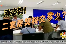 涨姿势！二套房契税交多少？视频封面