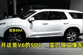 开BBA不一定有钱，但开这些V6的SUV，不仅实力强，一般真懂车！视频封面