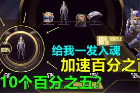 这个加速有点坑，抽到100%就能获得，结果我抽了十个百分之五？视频封面