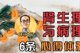 肾的生理及病理特点6条临床心得视频封面